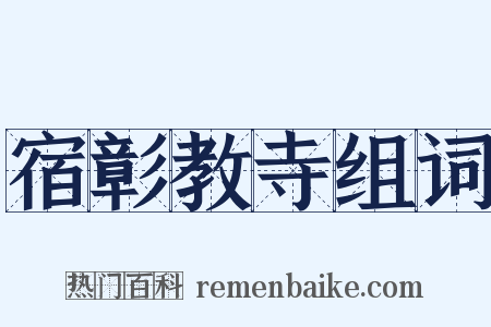 宿彰教寺组词是什么意思的图片
